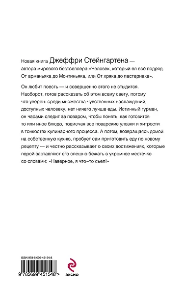 Наверное, я что-то съел : возвращение человека, который ел все подряд - фото 2