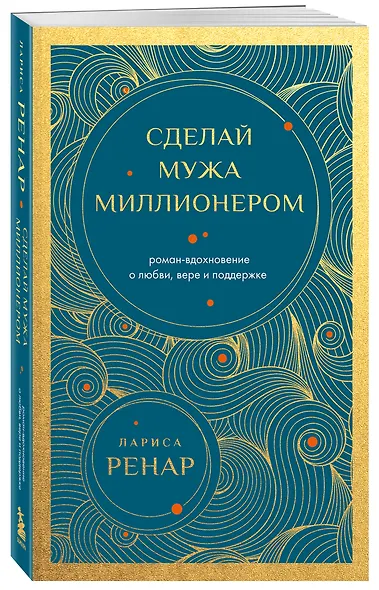 Сделай мужа миллионером. Роман-вдохновение о любви, вере и поддержке (европокет) - фото 3