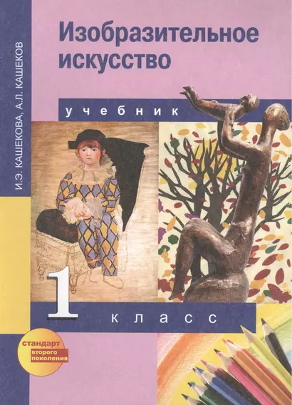 Изобразительное искусство : учебник для общеобразоват. учреждений : 1 кл. - фото 1