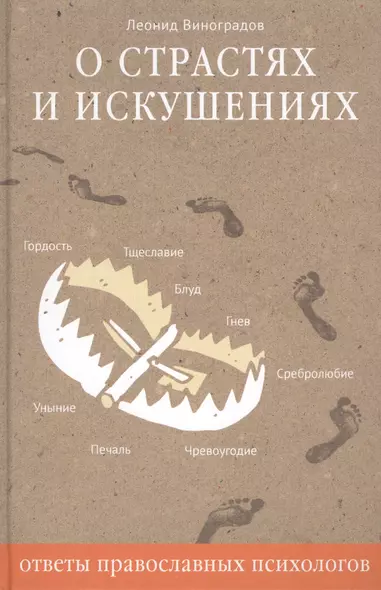 О страстях и искушениях. Ответы православных психологов. - 2-е изд. - фото 1