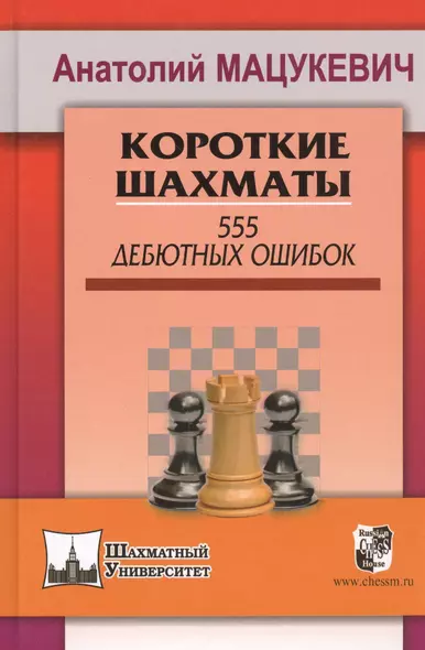 Короткие шахматы. 555 дебютных ошибок - фото 1