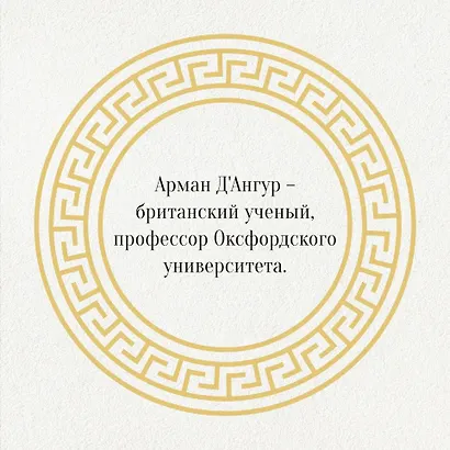 Изобретая философа. Влюблённый Сократ - фото 10