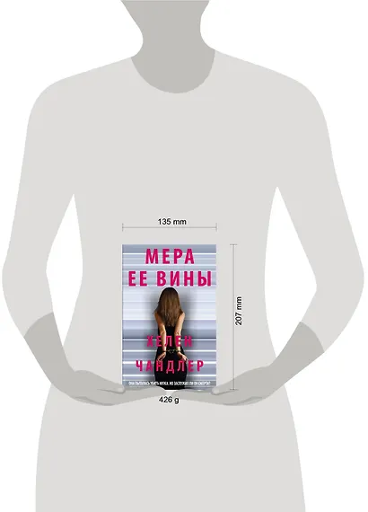 Мера ее вины - фото 4