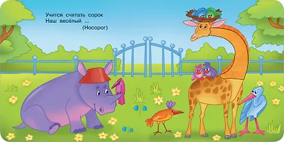 Такие разные животные. Тактильная развивающая книга - фото 13