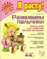 Развиваем пальчики: Книга-игра для развития мелкой моторики - фото 1