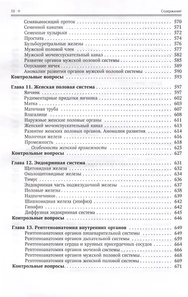 Нормальная анатомия человека. Учебник для медицинских вузов в 2-х томах. Том 1 - фото 9