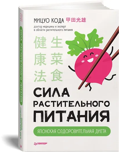 Сила растительного питания. Японская оздоровительная диета - фото 2