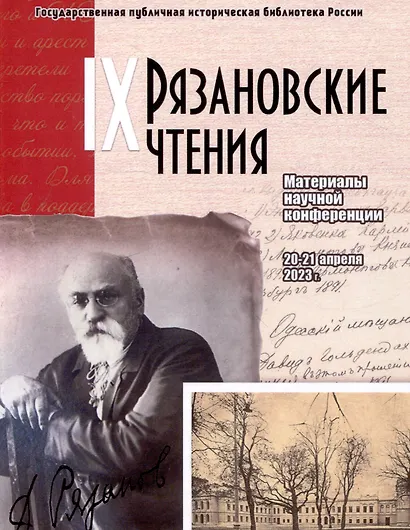 Рязановские чтения (Девятые): материалы научной конференции "Биография в истории: к 100-летию Института В.И.Ленина" - фото 1
