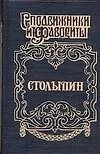 Столыпин - фото 1