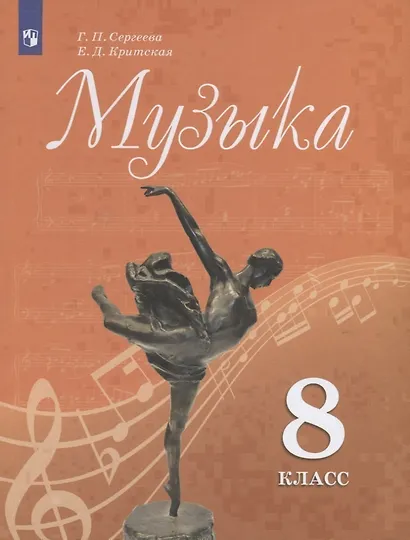 Сергеева. Музыка. 8 класс. Учебник. - фото 1