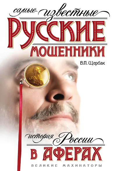 Самые известные русские мошенники : история России в аферах - фото 1