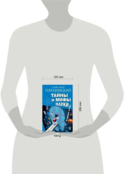Тайны и мифы науки. В поисках истины - фото 3
