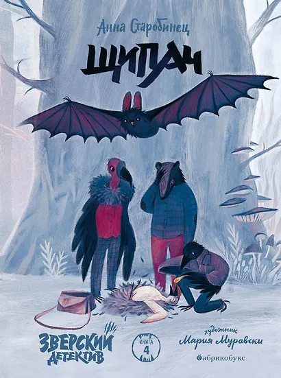 Зверский детектив. Щипач. Книга четвёртая - фото 2