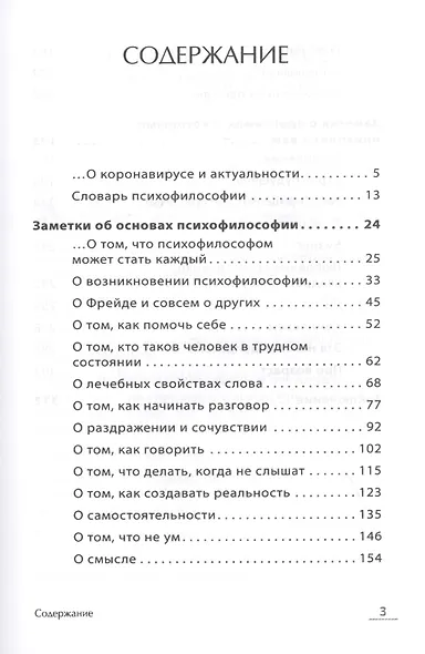 Как оказывать первую психологическую помощь. Заметки психофилософа - фото 3