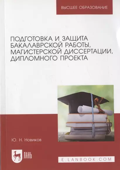 Подготовка и защита бакалаврской работы, магистерской диссертации, дипломного проекта. Уч.пос.для вузов, 5-е изд., испр. и доп. - фото 1