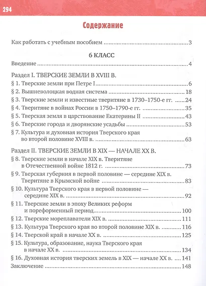 История нашего края. Тверская область. ХVIII-начало ХХI века. 6-7 класс. Учебное пособие - фото 2