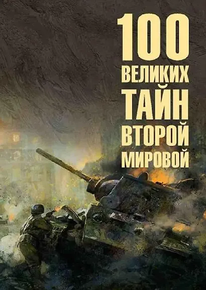 100 великих тайн Второй мировой - фото 1