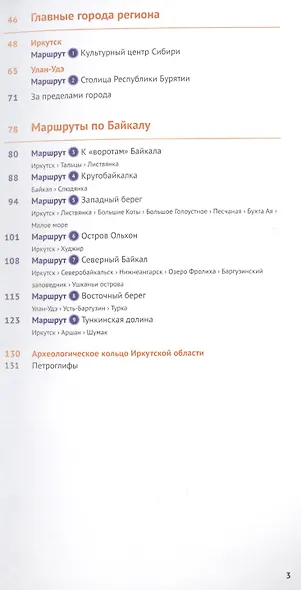 Байкал. Путеводитель. 9 маршрутов, 12 карт (+флип-карта) - фото 3