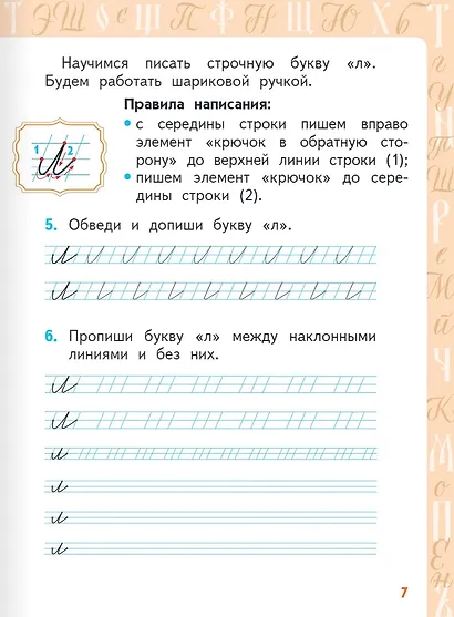 Каллиграфия. Пишем правильно и красиво: учебное пособие по чистописанию и творческой каллиграфии для 1-4 классов общеобразовательных организаций - фото 5