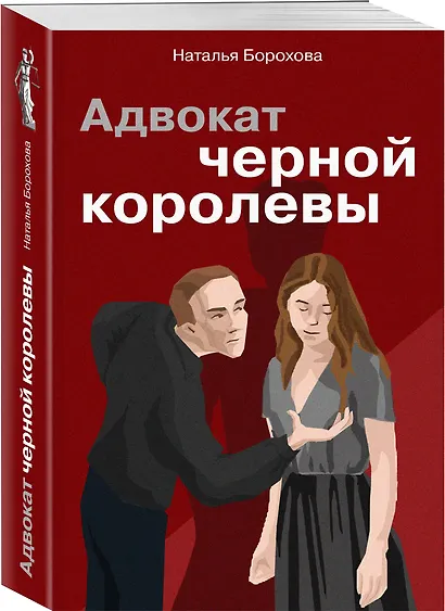 Адвокат черной королевы - фото 3
