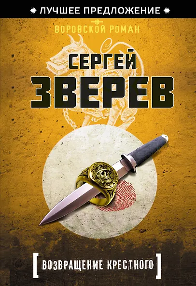 Возвращение Крестного - фото 1