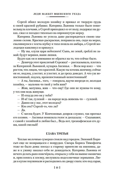 Очарованный странник. Леди Макбет Мценского уезда - фото 12