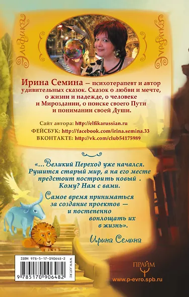 Эльфика. Сказки великого перехода. О Судьбе, Душе и Выборе - фото 2