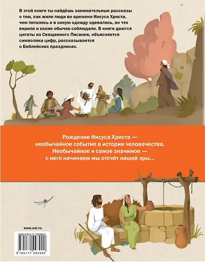 Библия для детей. Рассказы о жизни Иисуса Христа - фото 2