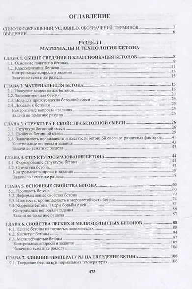 Технология бетона, строительных изделий и конструкций: учебник - фото 2
