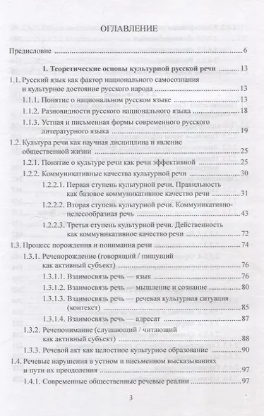 Русский язык и культура речи: учебник для бакалавров - фото 2
