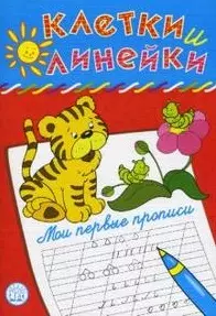 Мои первые прописи Тигренок (мягк)(Клетки и линейки). Безрукова Н. (Лабиринт) - фото 1