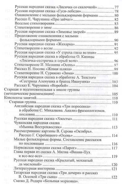 Ознакомление дошкольников с литературой и развитие речи. Занятия, игры, мониторинг, методические рекомендации - фото 3