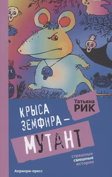 Крыса Земфира-мутант - фото 1