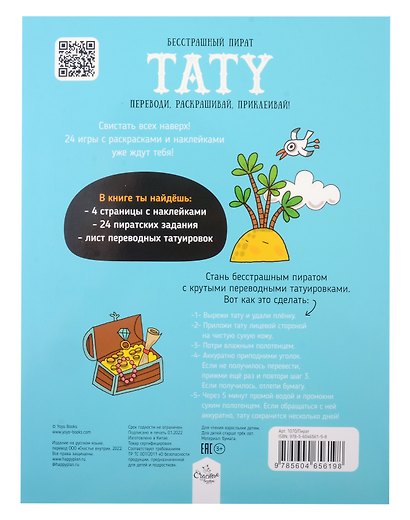 Книги для детей игра с заданиями и переводными тату "Бесстрашный пират" - фото 4