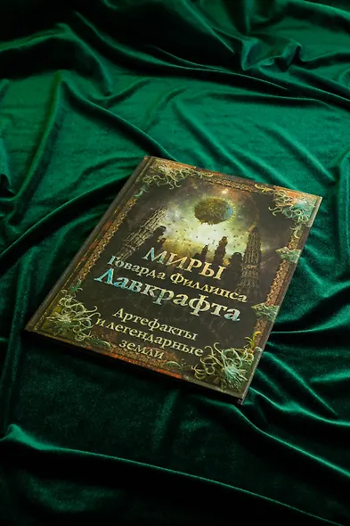 Миры Говарда Лавкрафта. Артефакты и легендарные земли - фото 6