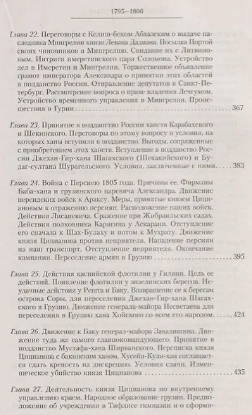 Т.4 Деятельность главнокомандующего войсками на Кавказе П.Д. Цицианова. Принятие новых земель в подданство России - фото 6