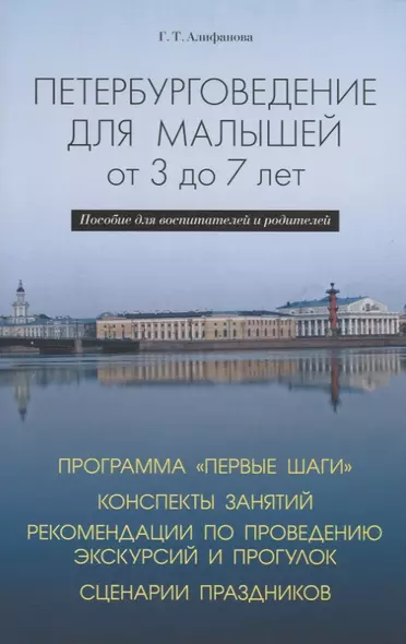 Петербурговедение для малышей от 3 до 7 лет. Пособие для воспитателей и родителей - фото 1