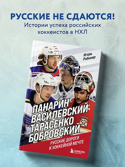 Панарин, Василевский, Тарасенко, Бобровский. Русские дороги к хоккейной мечте. - фото 4