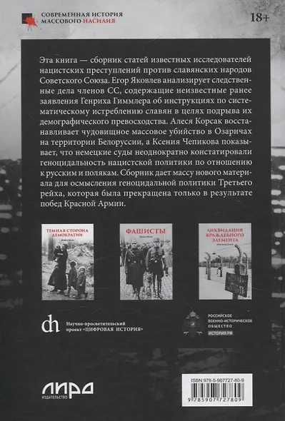 Нацистский геноцид славян и колониальные практики - фото 11