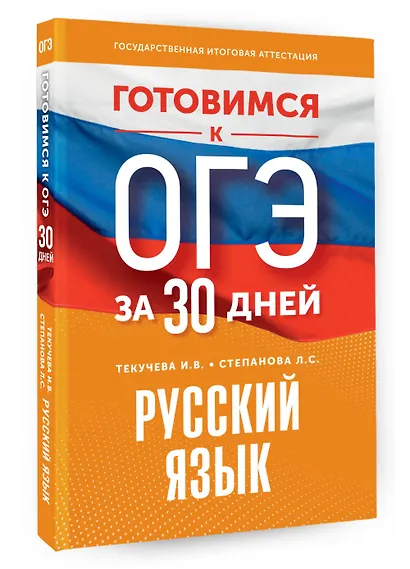 Готовимся к ОГЭ за 30 дней. Русский язык - фото 3