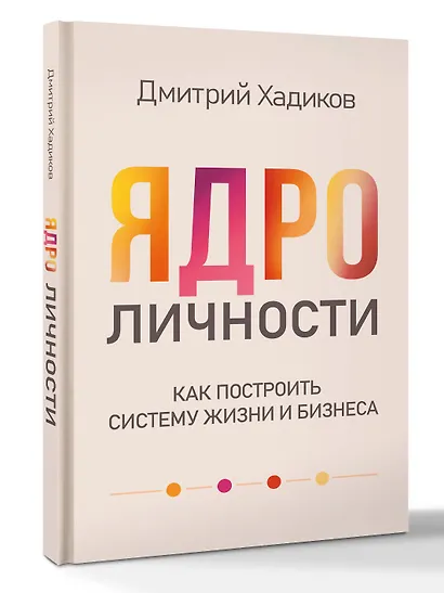Ядро личности. Как построить систему жизни и бизнеса - фото 3