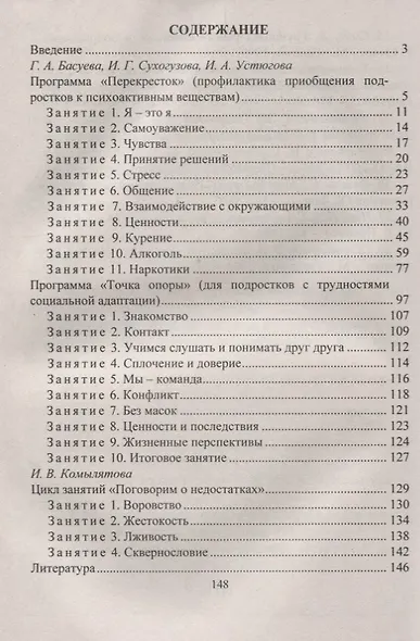 Работа с подростками девиантного поведения. 5-11 классы. Программы. Социально-психологические тренинги - фото 2