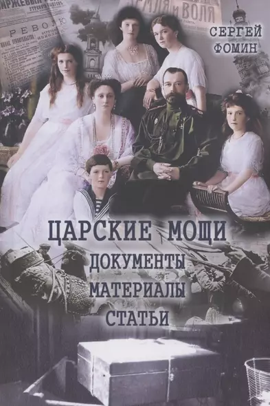 Царские мощи. Документы. Материалы. Статьи - фото 1