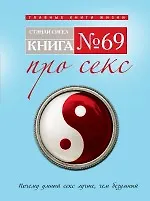Книга № 69. Про секс - фото 1