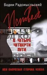 Исповедь в четыре четверти пути, или Оборотная сторона успеха - фото 1