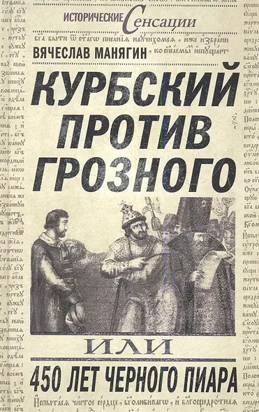 Курбский против Грозного, или 450 лет черного пиара - фото 1