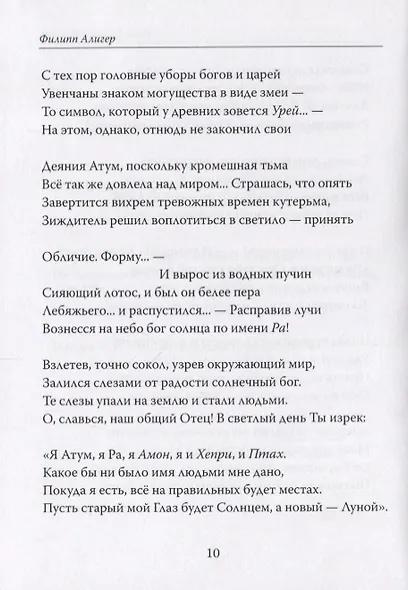 Боги Древнего Египта. Поэма - фото 6