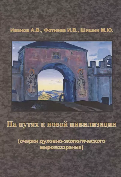 На путях к новой цивилизации (очерки духовно-экологического мировозрения). Монография - фото 1