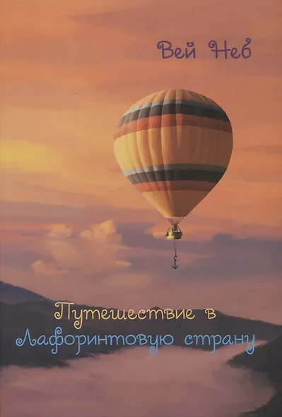 Путешествие в Лафоринтовую страну - фото 1