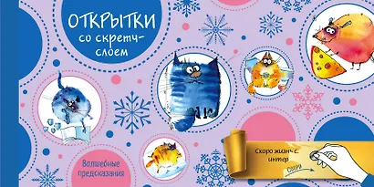 Набор открыток "Веселого Нового года" с волшебными предсказаниями под стирающимся слоем - фото 1